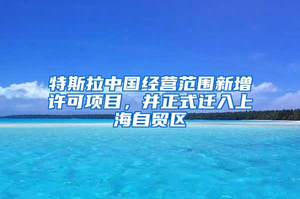 特斯拉中国经营范围新增许可项目，并正式迁入上海自贸区