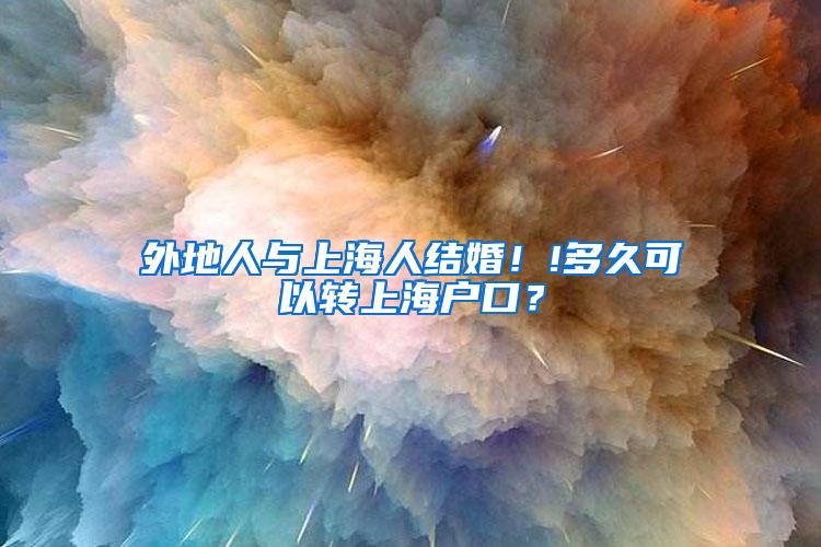 外地人与上海人结婚！!多久可以转上海户口？