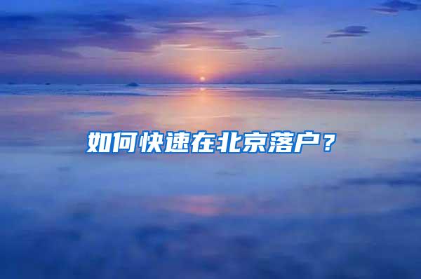 如何快速在北京落户？