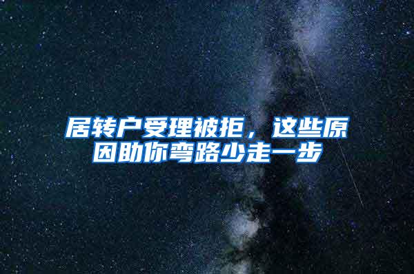 居转户受理被拒，这些原因助你弯路少走一步