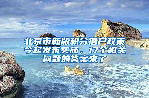 北京市新版积分落户政策今起发布实施，17个相关问题的答案来了