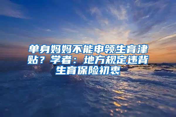 单身妈妈不能申领生育津贴？学者：地方规定违背生育保险初衷