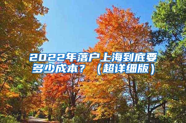 2022年落户上海到底要多少成本？（超详细版）