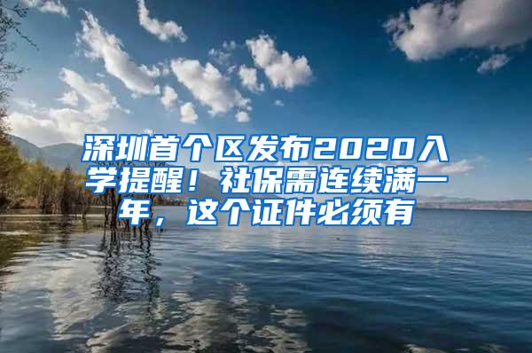 深圳首个区发布2020入学提醒！社保需连续满一年，这个证件必须有