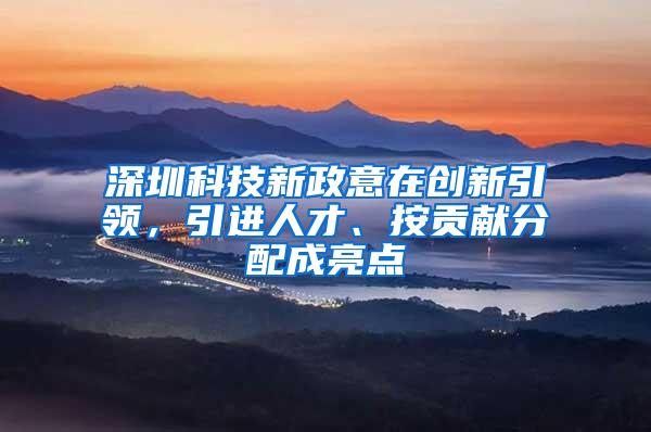深圳科技新政意在创新引领，引进人才、按贡献分配成亮点
