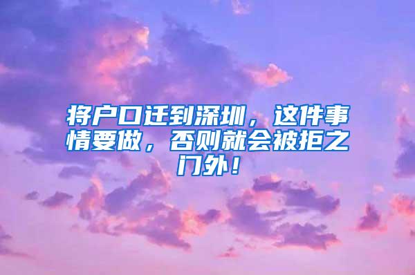 将户口迁到深圳，这件事情要做，否则就会被拒之门外！