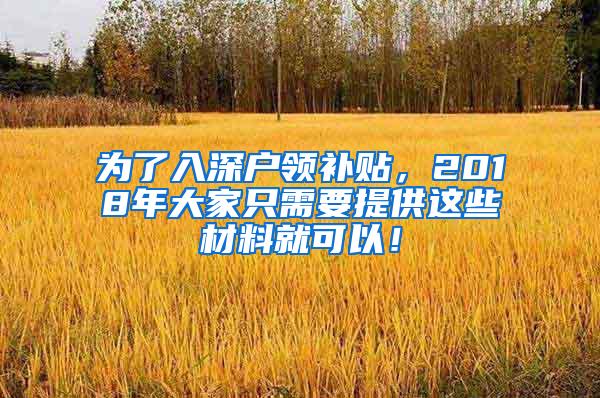 为了入深户领补贴，2018年大家只需要提供这些材料就可以！