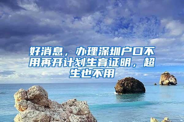 好消息，办理深圳户口不用再开计划生育证明，超生也不用