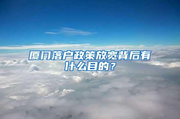 厦门落户政策放宽背后有什么目的？