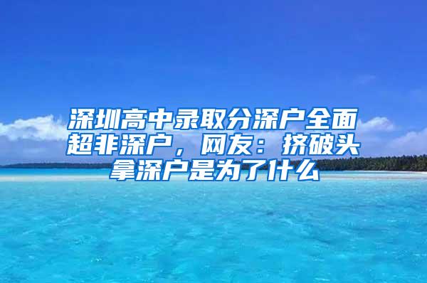 深圳高中录取分深户全面超非深户，网友：挤破头拿深户是为了什么