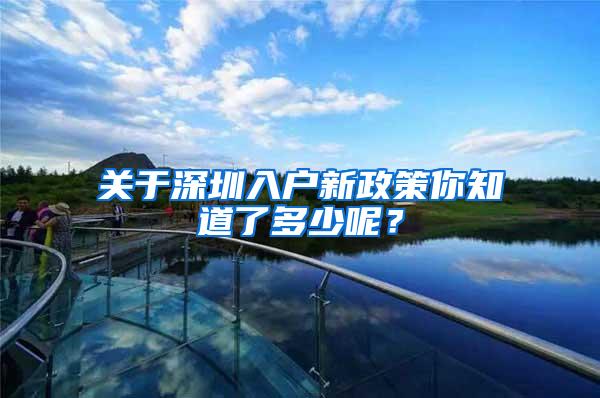 关于深圳入户新政策你知道了多少呢？