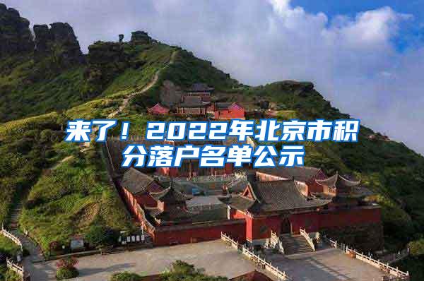 来了！2022年北京市积分落户名单公示