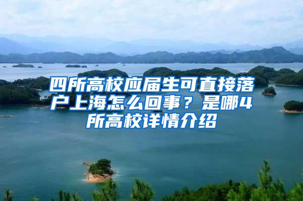 四所高校应届生可直接落户上海怎么回事？是哪4所高校详情介绍