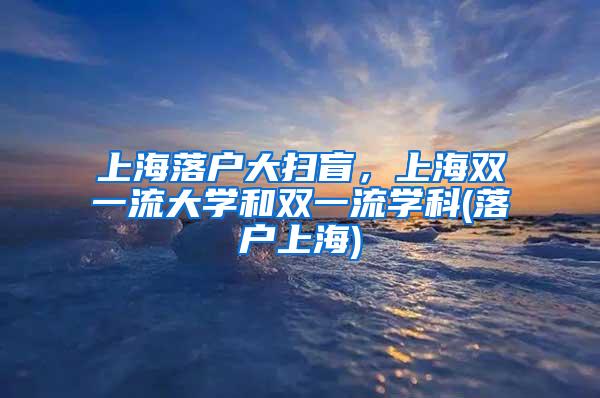 上海落户大扫盲，上海双一流大学和双一流学科(落户上海)