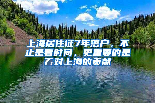 上海居住证7年落户，不止是看时间，更重要的是看对上海的贡献