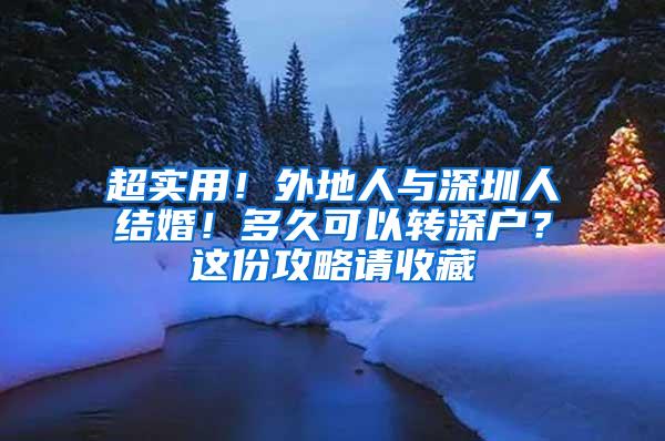 超实用！外地人与深圳人结婚！多久可以转深户？这份攻略请收藏