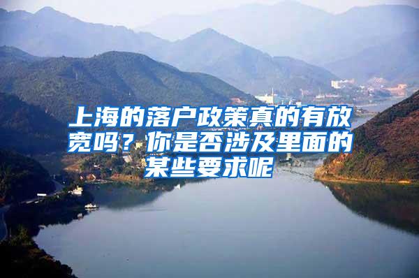 上海的落户政策真的有放宽吗？你是否涉及里面的某些要求呢