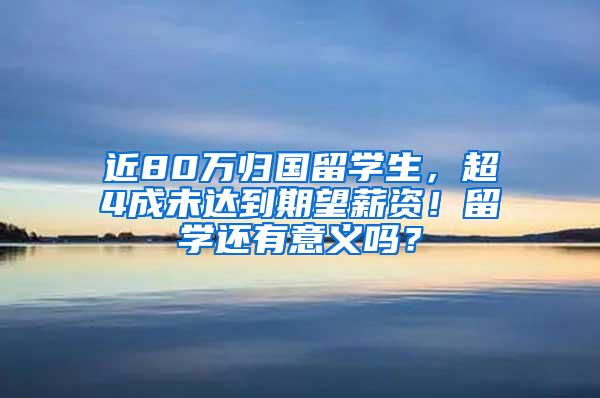 近80万归国留学生，超4成未达到期望薪资！留学还有意义吗？