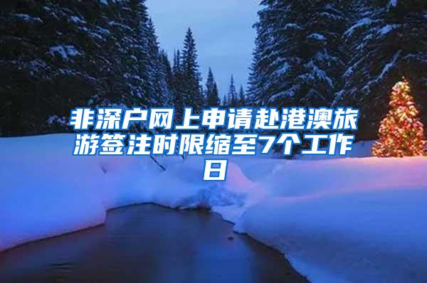 非深户网上申请赴港澳旅游签注时限缩至7个工作日