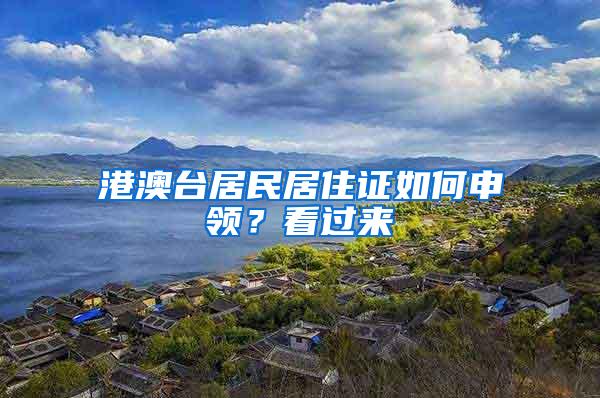 港澳台居民居住证如何申领？看过来