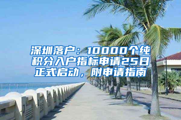 深圳落户：10000个纯积分入户指标申请25日正式启动，附申请指南