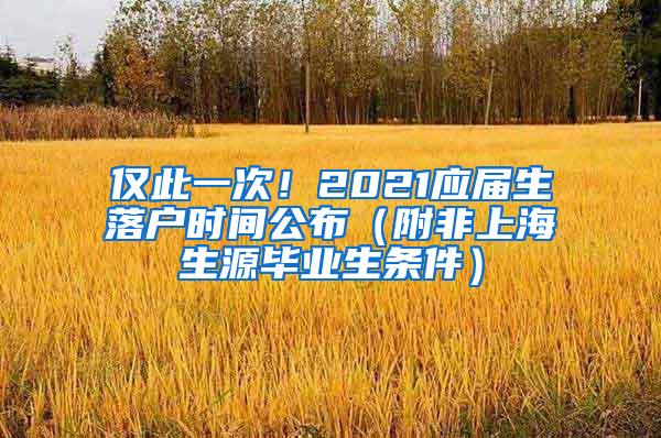 仅此一次！2021应届生落户时间公布（附非上海生源毕业生条件）