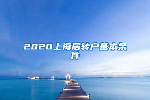 2020上海居转户基本条件