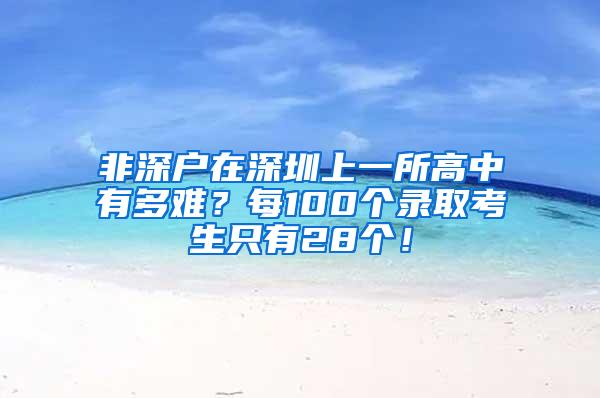 非深户在深圳上一所高中有多难？每100个录取考生只有28个！