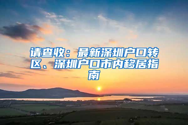 请查收：最新深圳户口转区、深圳户口市内移居指南