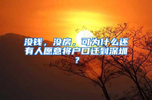 没钱，没房，可为什么还有人愿意将户口迁到深圳？