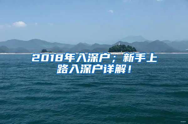 2018年入深户；新手上路入深户详解！