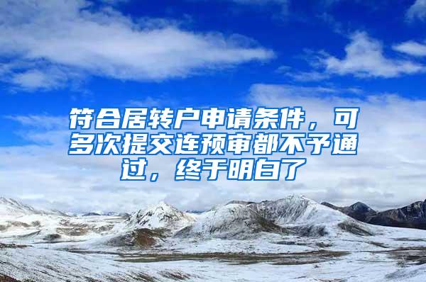 符合居转户申请条件，可多次提交连预审都不予通过，终于明白了