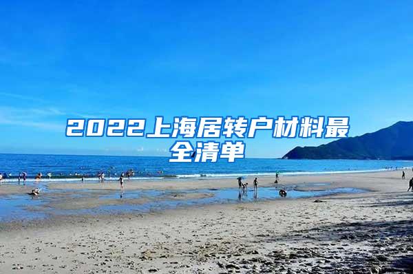 2022上海居转户材料最全清单