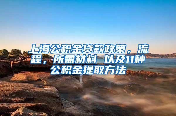 上海公积金贷款政策，流程，所需材料 以及11种公积金提取方法