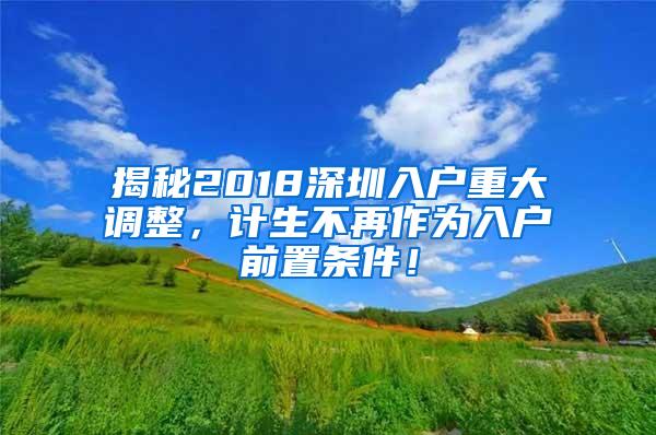 揭秘2018深圳入户重大调整，计生不再作为入户前置条件！