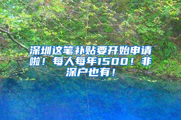 深圳这笔补贴要开始申请啦！每人每年1500！非深户也有！