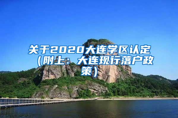 关于2020大连学区认定（附上：大连现行落户政策）