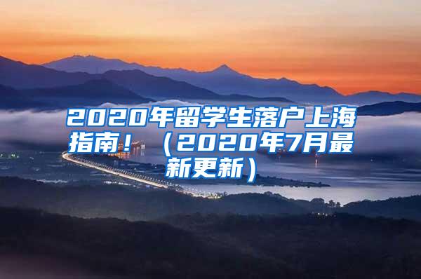 2020年留学生落户上海指南！（2020年7月最新更新）