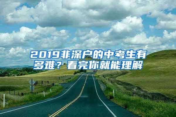 2019非深户的中考生有多难？看完你就能理解