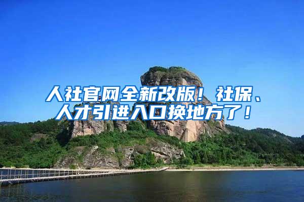 人社官网全新改版！社保、人才引进入口换地方了！