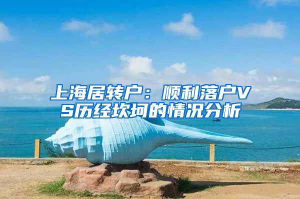 上海居转户：顺利落户VS历经坎坷的情况分析