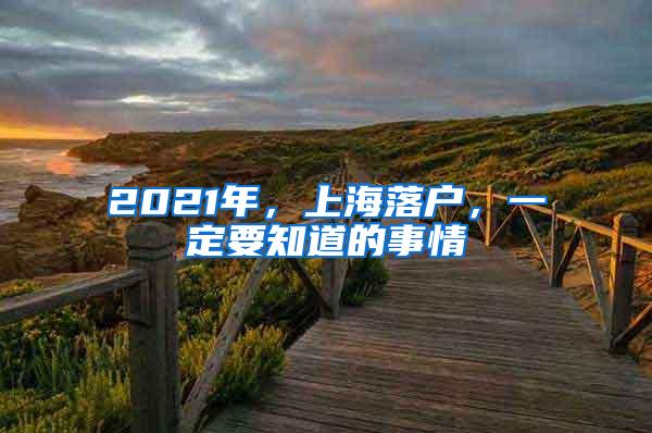 2021年，上海落户，一定要知道的事情