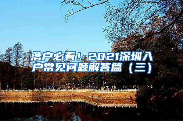 落户必看！2021深圳入户常见问题解答篇（三）