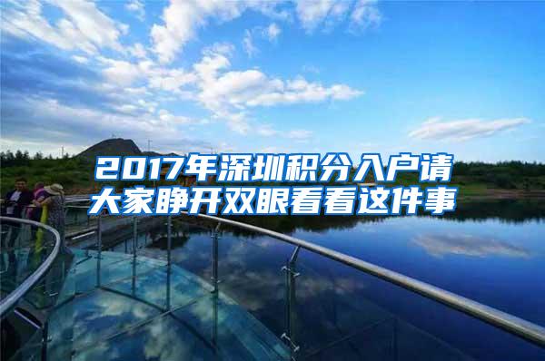 2017年深圳积分入户请大家睁开双眼看看这件事