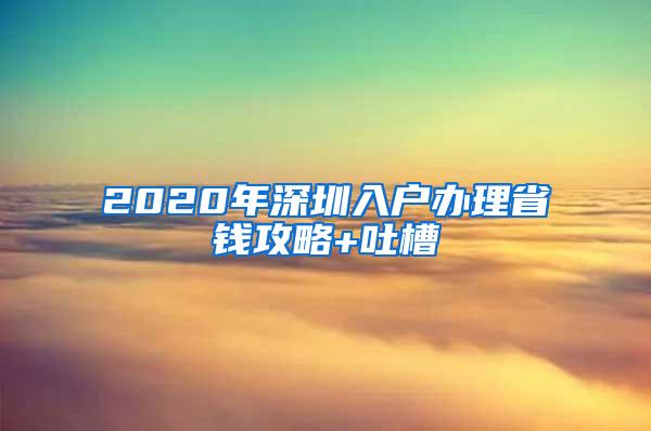 2020年深圳入户办理省钱攻略+吐槽