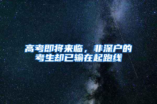 高考即将来临，非深户的考生却已输在起跑线