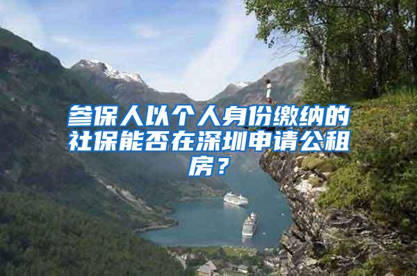 参保人以个人身份缴纳的社保能否在深圳申请公租房？