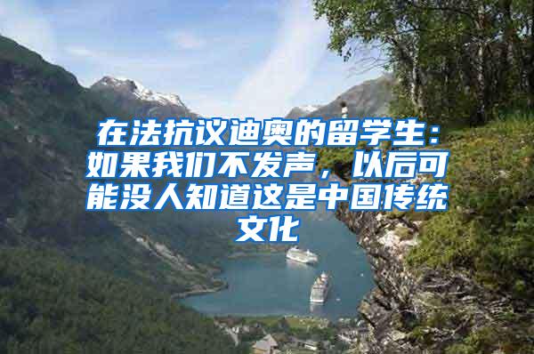 在法抗议迪奥的留学生：如果我们不发声，以后可能没人知道这是中国传统文化