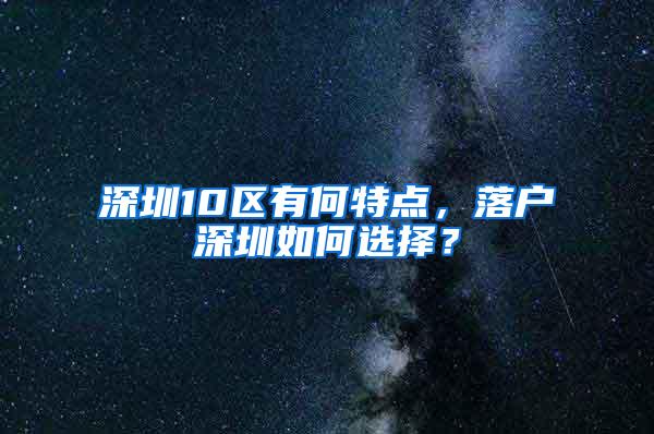 深圳10区有何特点，落户深圳如何选择？