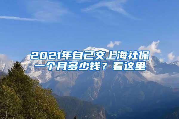 2021年自己交上海社保一个月多少钱？看这里